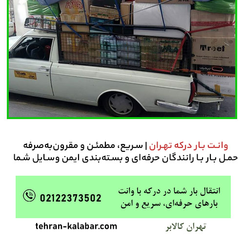 وانت بار درکه تهران کالابر